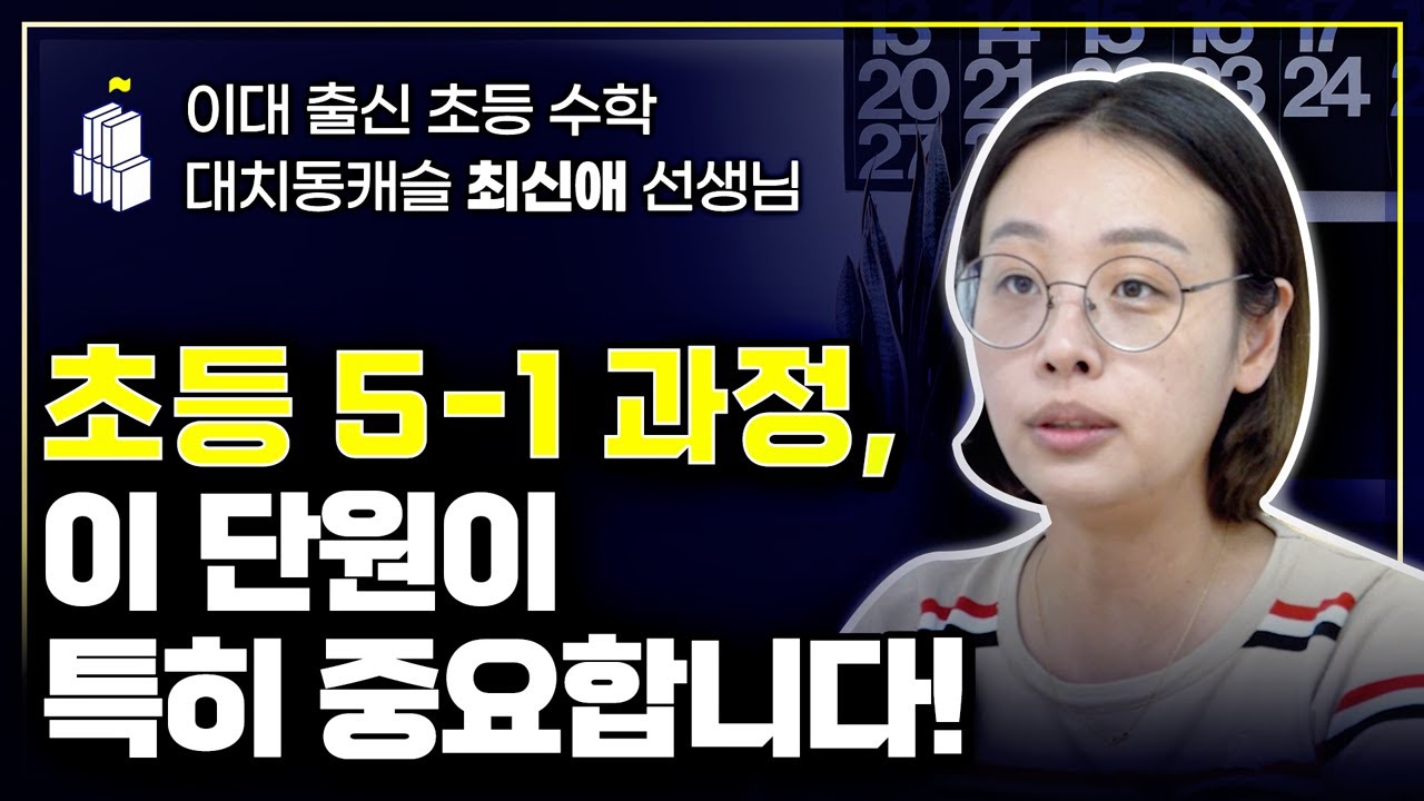 초등학교 5학년 1학기, 이렇게 알고 공부하시면 됩니다!
