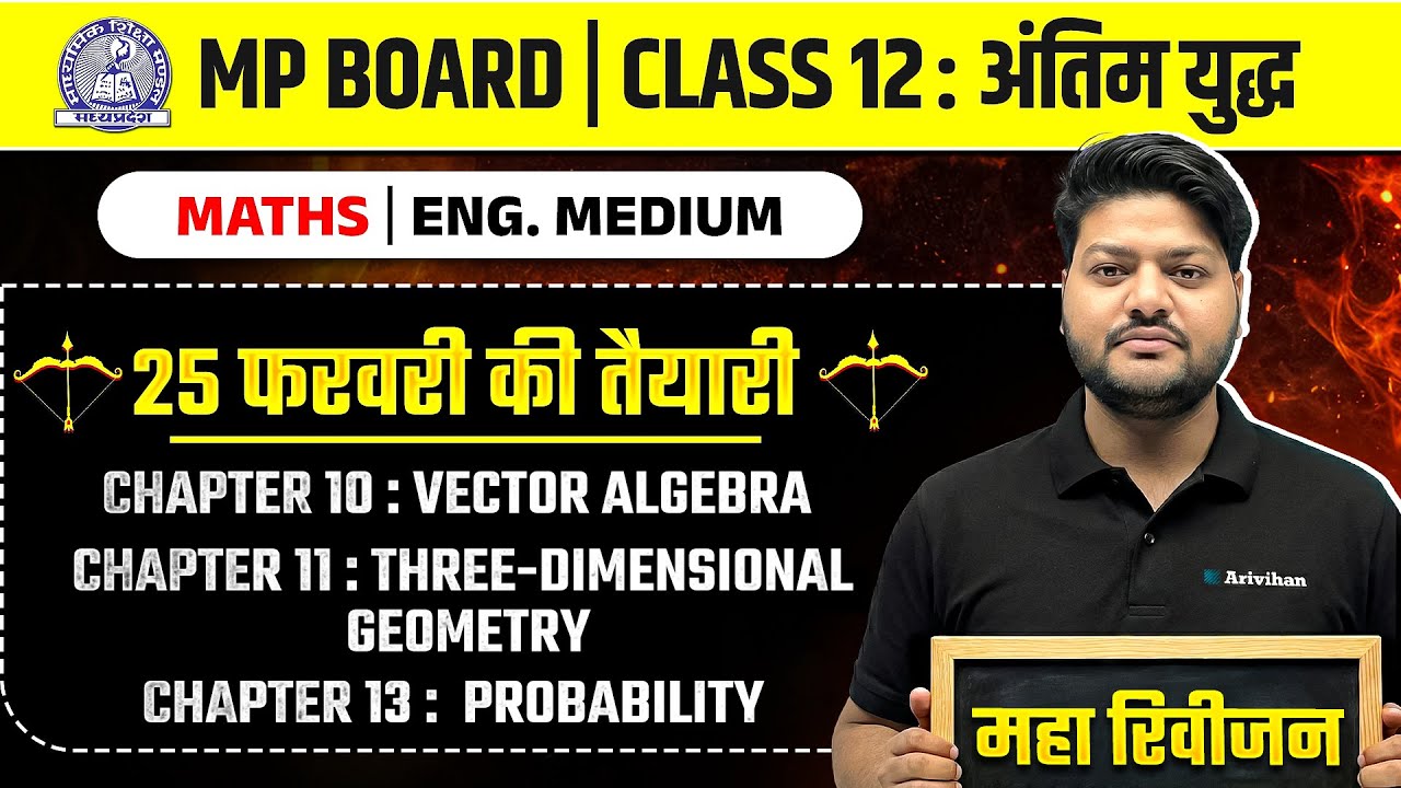 MP Board Class 12 - Mathematics Ch -10,11,13 अंतिम युद्ध🔥 | Maha Revision 2026 | Arivihan #impt