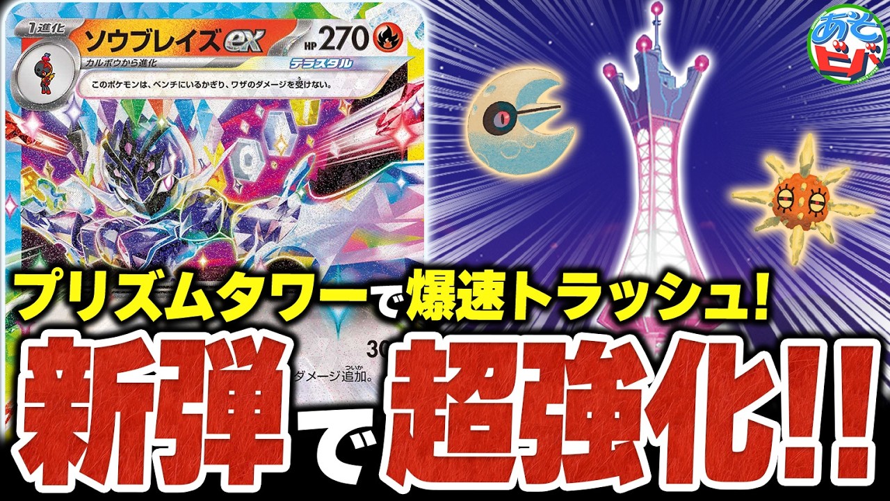 『プリズムタワー』でエネルギーを爆速トラッシュ！新弾で『ソウブレイズex』が超強化されました（vsメガルカリオex・ドラパルトex）【ポケカ/ポケモンカード】【対戦】