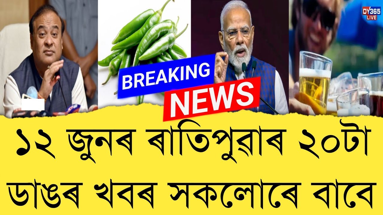 12 June 2026 Assamese News || Today Assamese News || Assamese News || Refer and earn || TKMIND