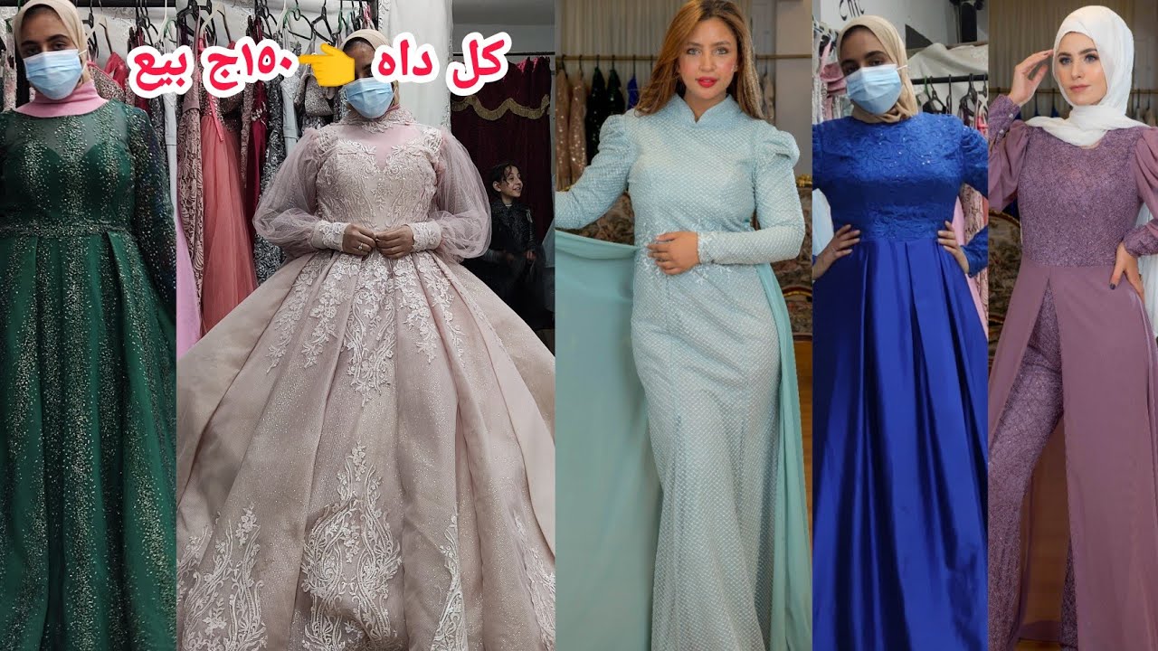 لأول مرة تحصل ٥٠ج فساتين كتير ١٠٠ج اكتر جديد بالتكت أغلى حاجه ٢٥٠زفاف وشبكة👏 رزق الظروف الصعبة