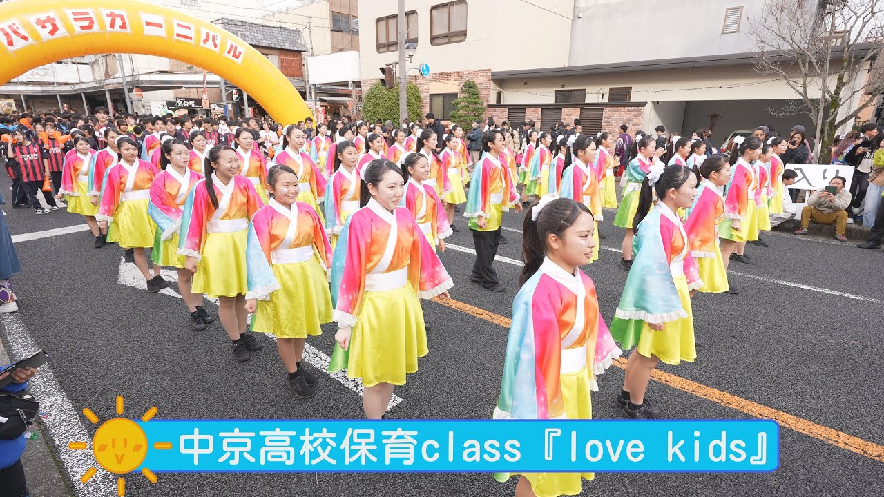 中京高校保育class『love kids』 瑞浪バサラカーニバル（バサカニ）2025