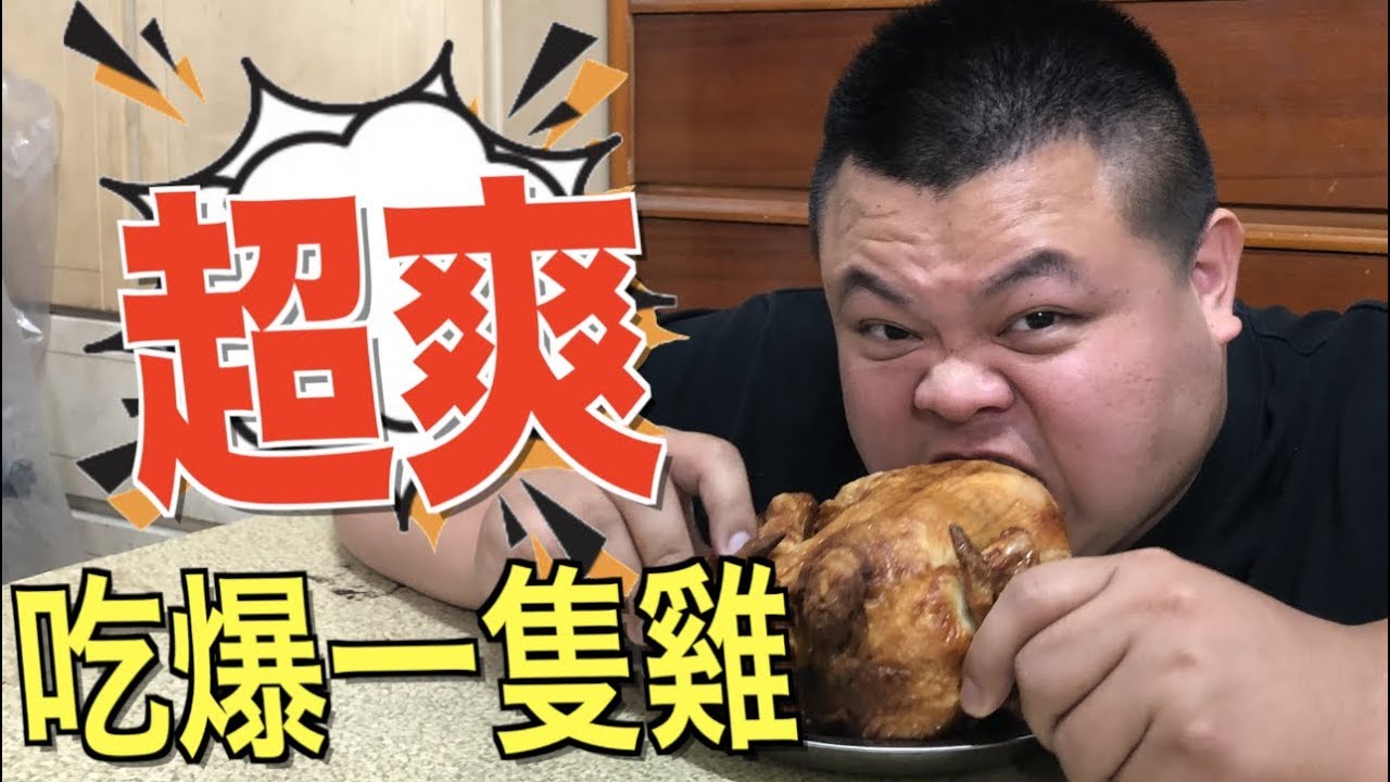 【大蛇丸】超爽！一人吃爆一隻雞『舒服』