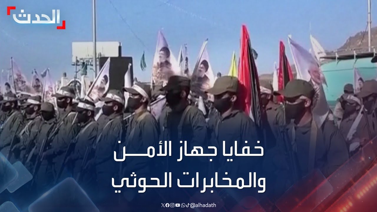 اليمن.. باحث يكشف خفايا جهاز الأمن والمخابرات الحوثي 