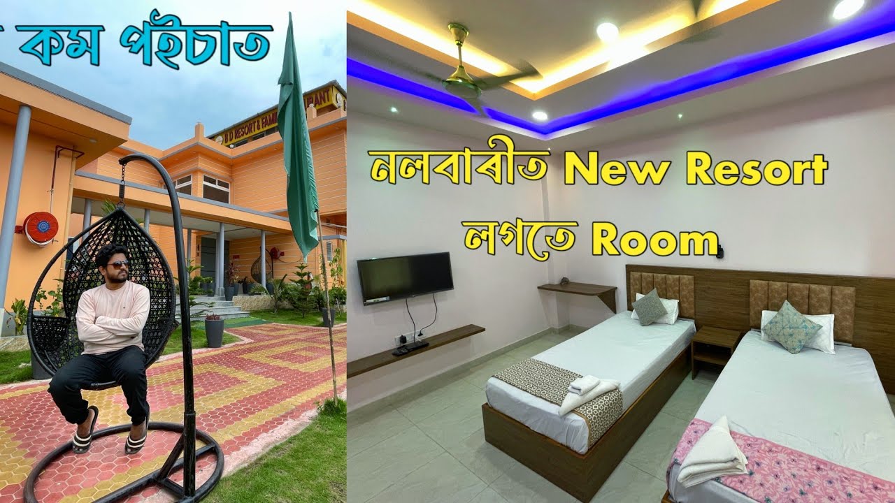 এখন নতুন Resort-B D Resort Nalbari লগতে ৰাতি থাকিব পৰাকৈ Room ৰ ব্যৱস্থা bd resort nalbari #nalbari