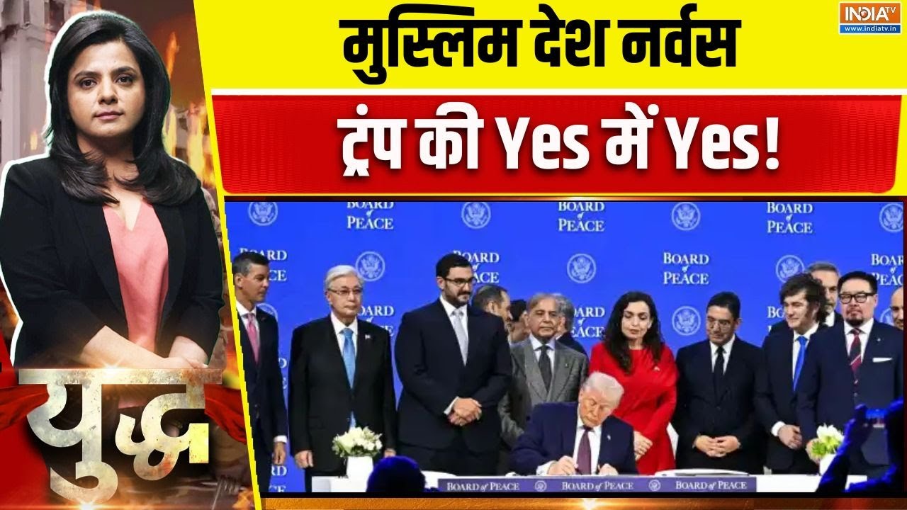 मुस्लिम देश नर्वस, बस ट्रंप की Yes में Yes! | Board of Peace | Donald Trump | Gaza | Palestine