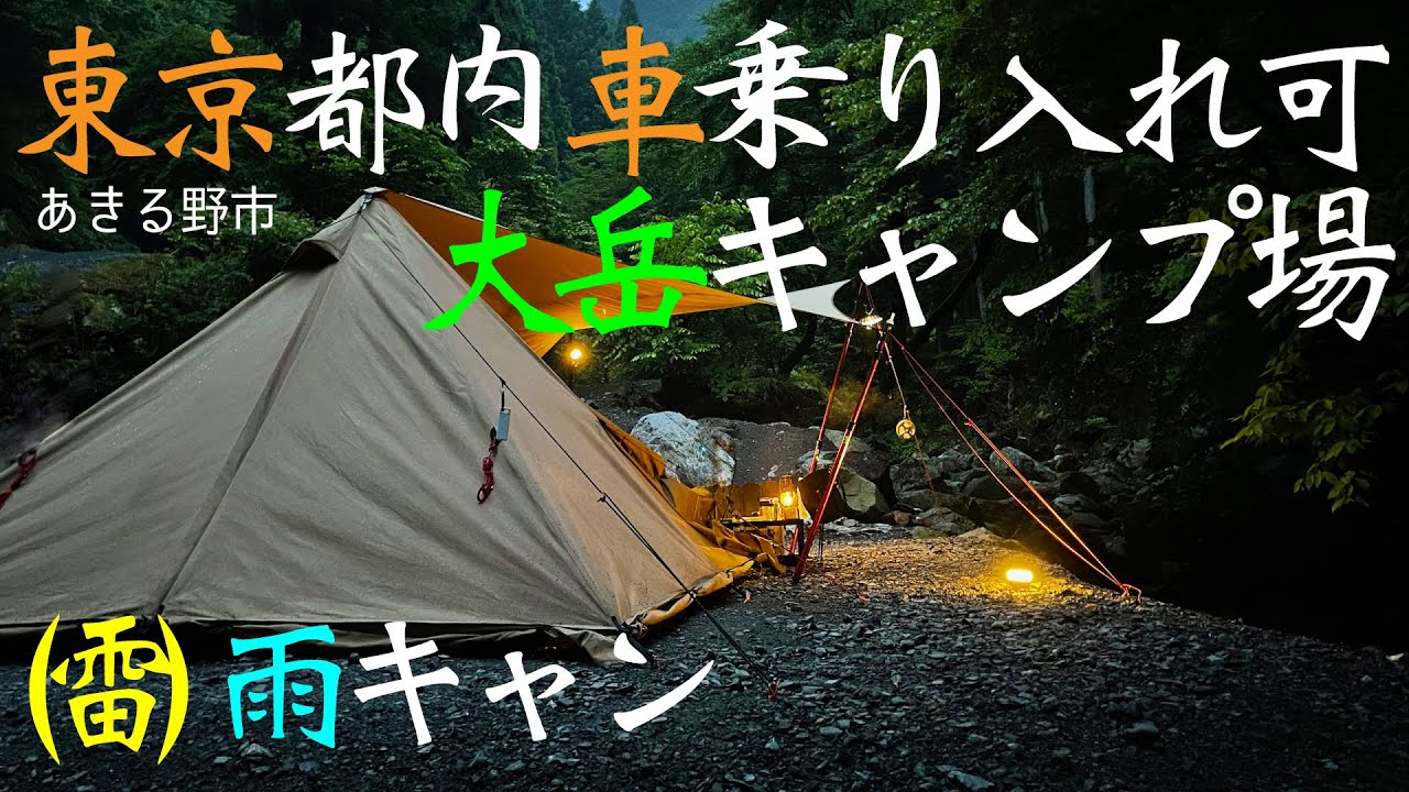 【ソロキャンプ】東京都内で車乗り入れ可！大岳キャンプ場で（雷）雨キャン〜テンマクデザイン パンダTCプラスとパンダタープ 初連結