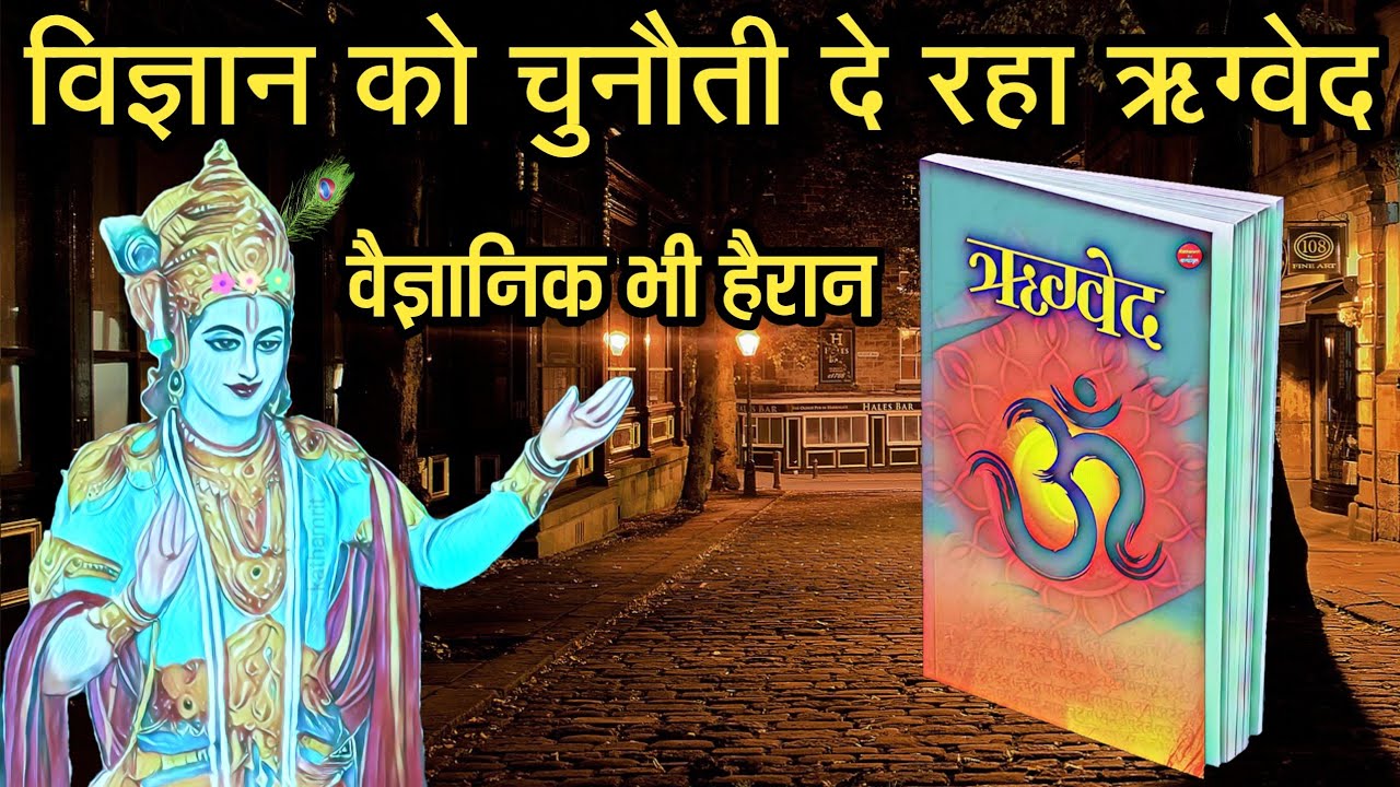 विज्ञान को चुनौती दे रहा ऋग्वेद | Rigveda Is Challenging Science | Vigyan Vs Veda | Mysterious facts