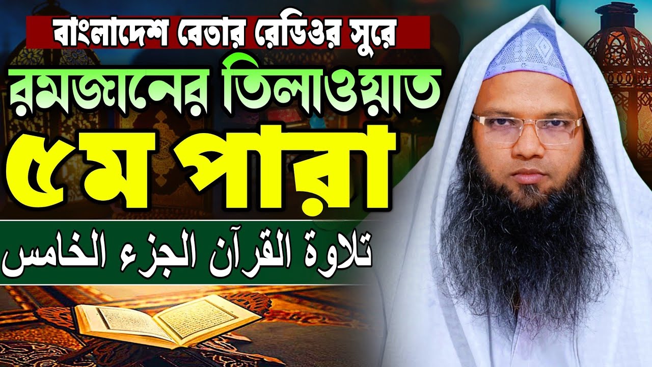 মধুর কন্ঠে কোরআন তিলাওয়াত ৫ম পারা | para 5 | হাফেজ ক্বারী আবু তাহের আল মাদানী | Quran Tilawat 2026