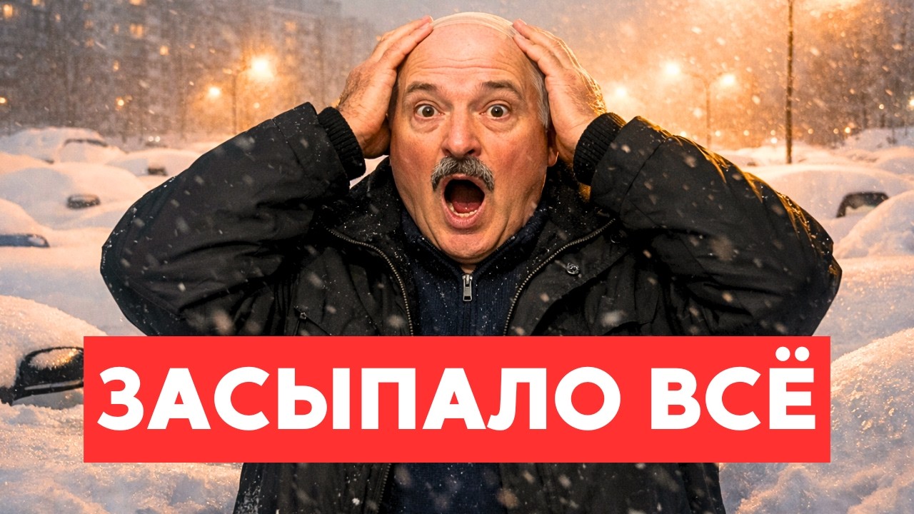 Белорусы в ЯРОСТИ! Уборка снега превратилась в БАРДАК! Штрафы летят всем подряд!