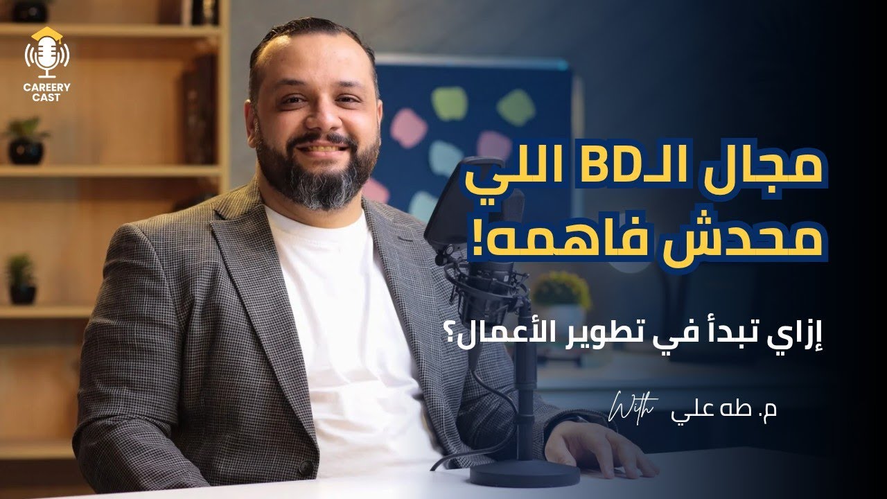 الناس فاهمة Business Development غلط… وده اللي بيحصل في الواقع! | CareeryCast S2 #10 | طه علي