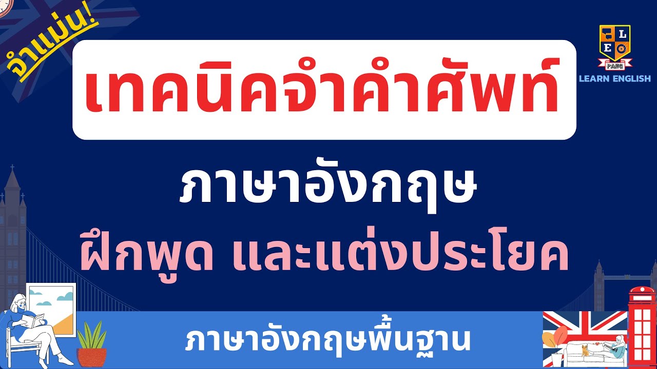 เทคนิคจำคำศัพท์ | ภาษาอังกฤษง่ายๆ จำได้นาน | ภาษาอังกฤษพื้นฐาน พร้อมประโยค