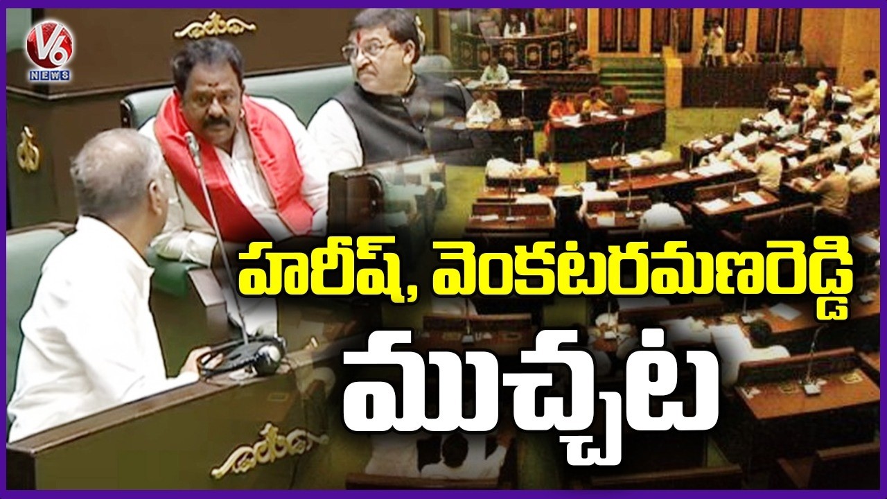 Harish Rao and BJP MLA Venkata Ramana Reddy Talks Each Other In Assembly | V6 News