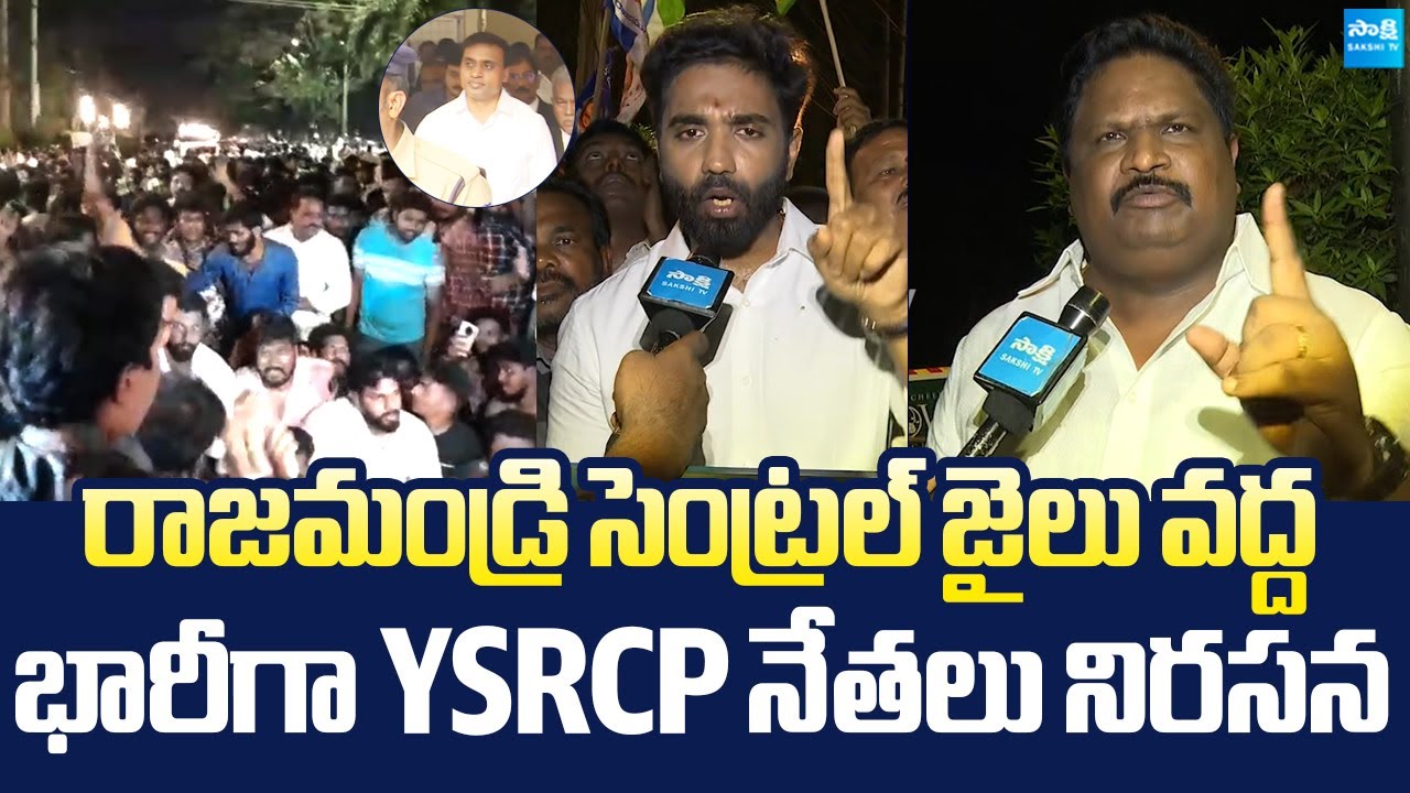 YSRCP Leaders Protest At Rajahmundry Central Jail Over Midhun Reddy illegal Arrest |@SakshiTVLIVE