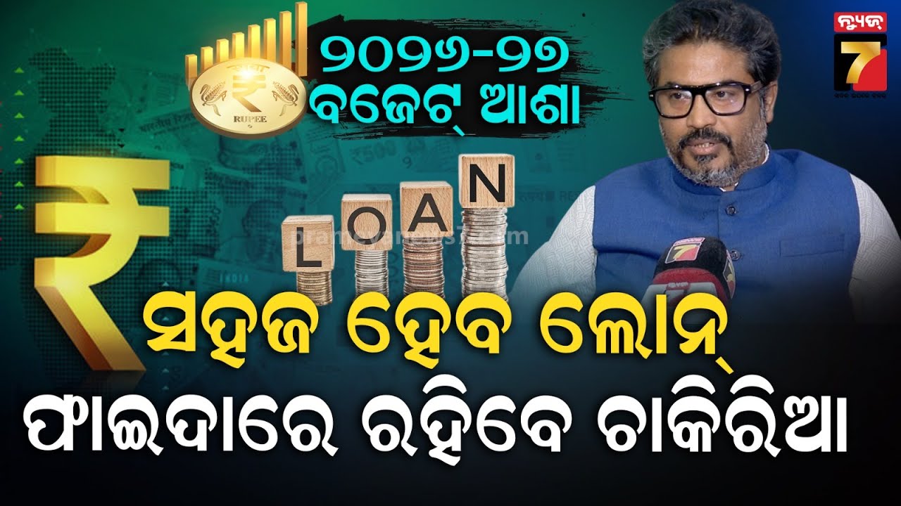 Budget 26-27 | ବ୍ୟବସାୟୀ ବର୍ଗର ଆଶା– କର ସରଳୀକରଣ; କର୍ମଚାରୀ ବର୍ଗର ଆଶା– ଅଧିକ କର ରିହାତି | Manoj Biswal, CA
