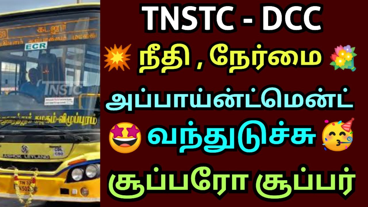 TNSTC exam result 2025 | tnstc dcc exam result and appointment order details | tnstc exam new update