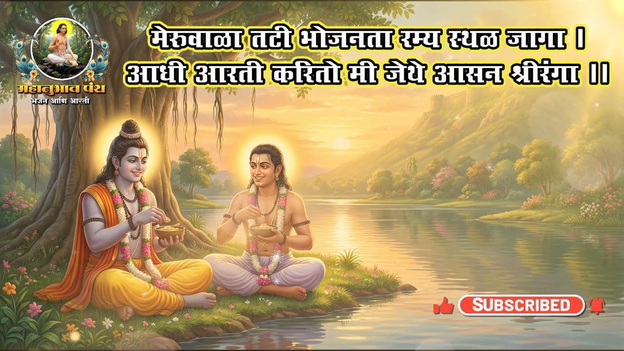 मेरुवाळा तटी भोजनता Meruvala Tati Bhojanta