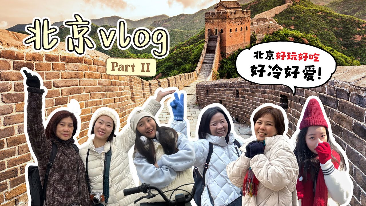 北京自由行👣! 巧遇下雪❄️！长辈团领队攻略😗超推荐的北京家常菜😋｜Travel Vlog EP10