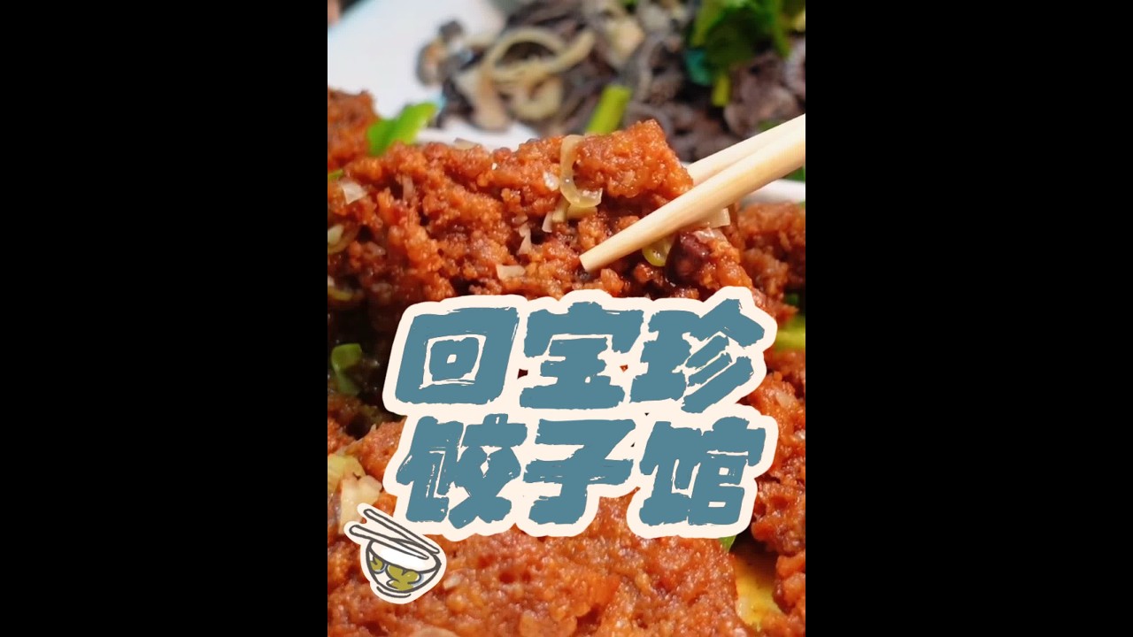 烟火长春：回宝珍饺子馆#吃喝玩乐在长春 #长春同城 #长春美食 #百年老店 #东北饺子
