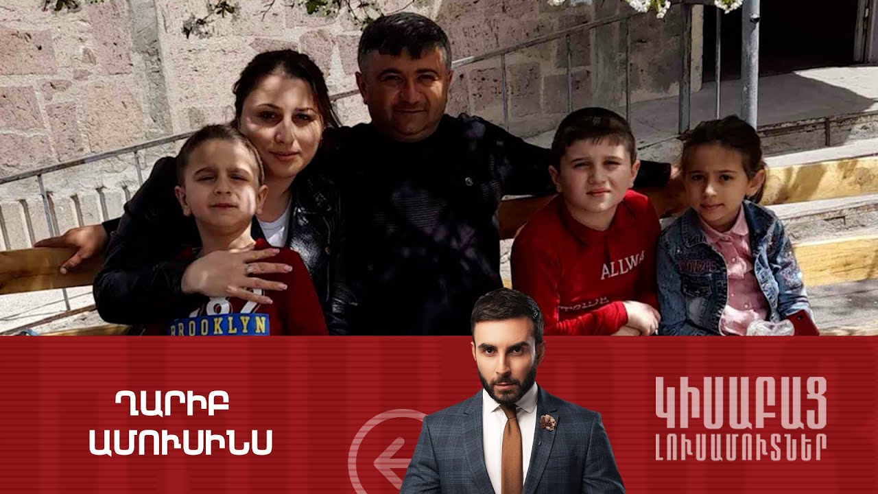 Ղարիբ Ամուսինս / Կիսաբաց Լուսամուտներ 31.01․2024