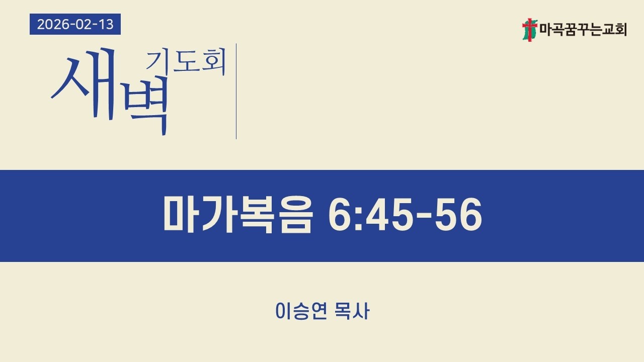 2026-02-13 (금) 새벽기도회│마가복음 6:45-56│이승연 목사│마곡꿈꾸는교회