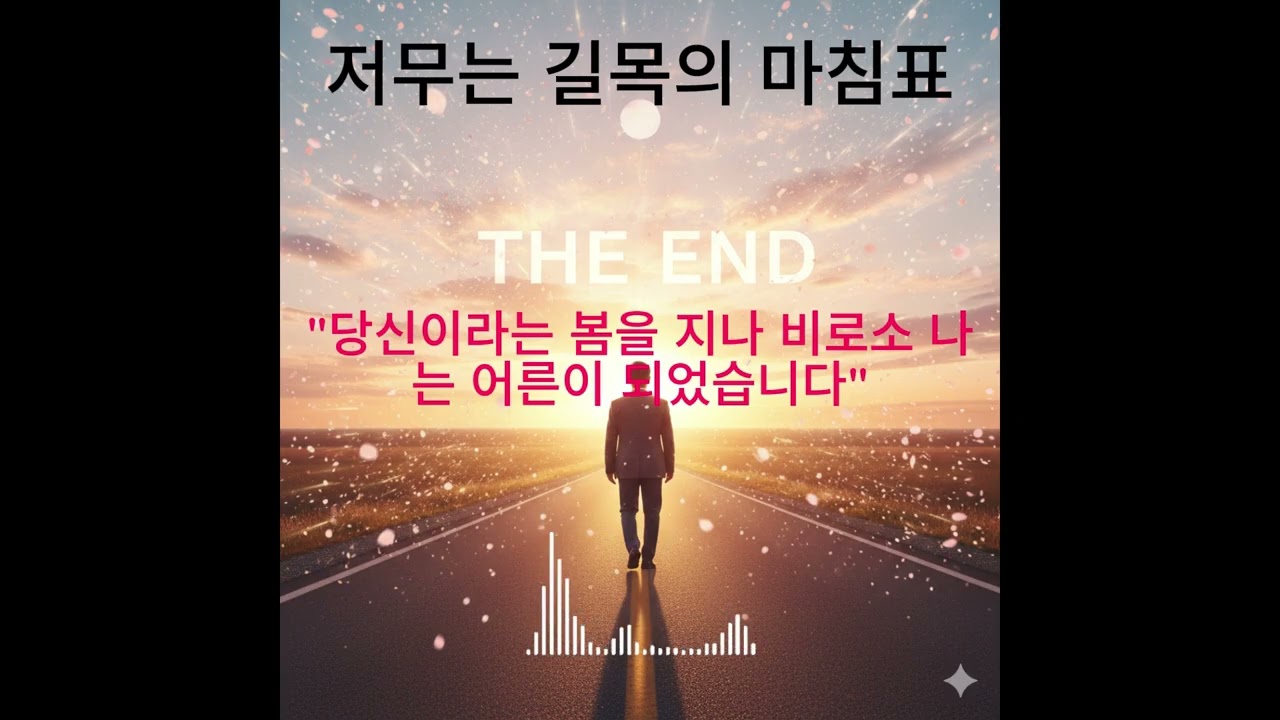 [정통트롯/최종회] 저무는 길목의 마침표 - 이제는 당신을 정말 놓아주려 합니다 (시리즈 완결) 🎻🌅