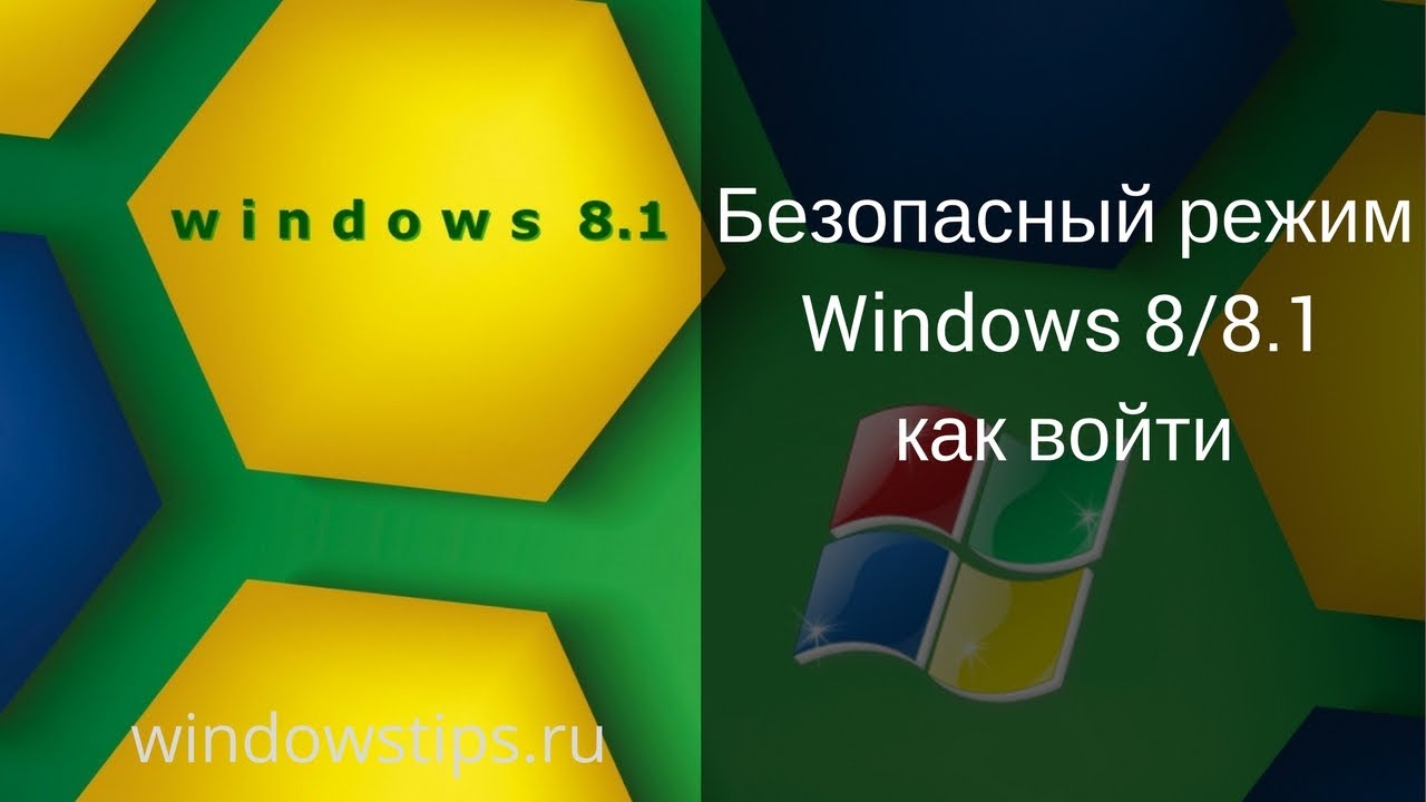 Безопасный режим Windows 8 - 8.1: Как войти