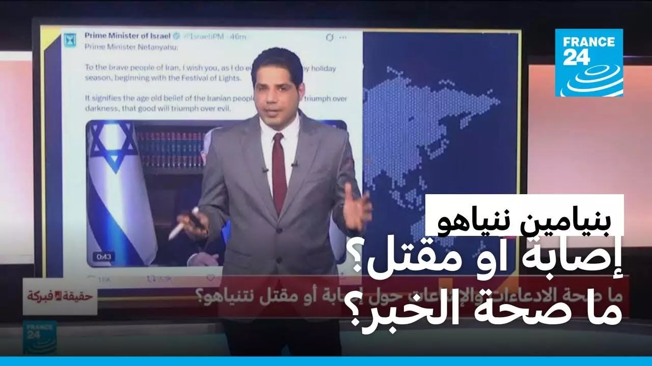 إصابة أو مقتل نتنياهو.. ما صحة الخبر؟! • فرانس 24 / FRANCE 24
