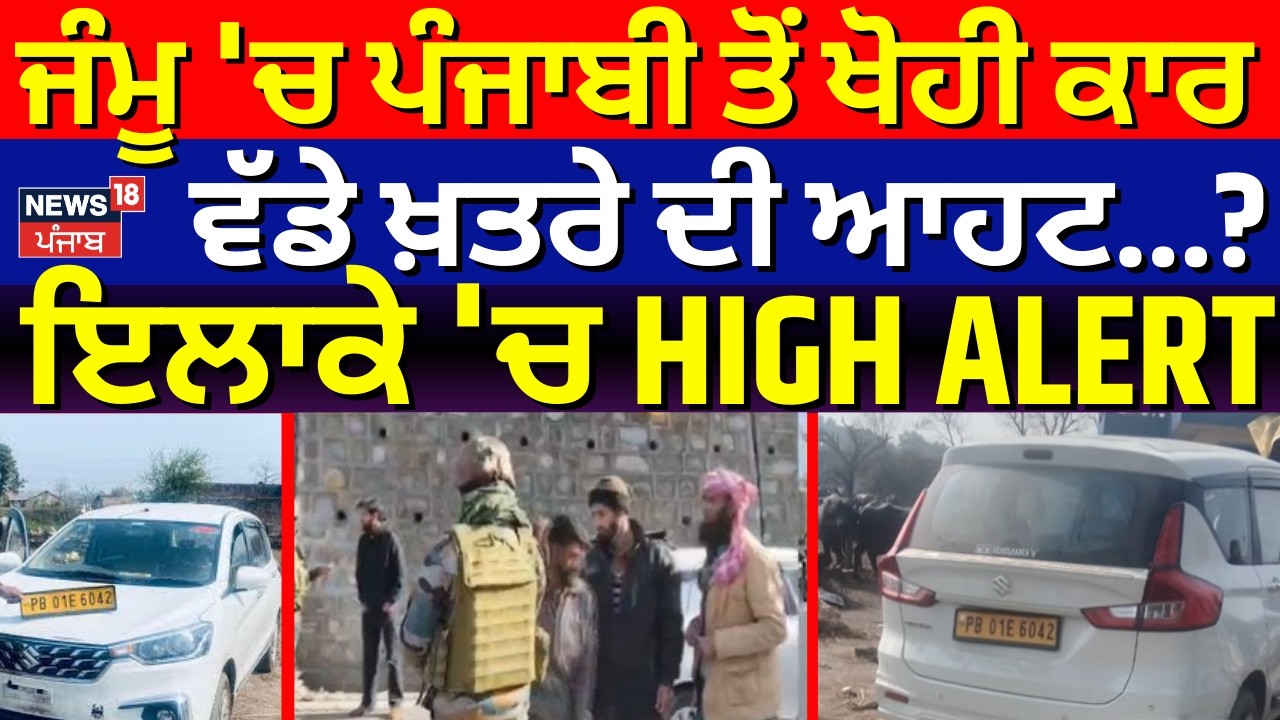 Jammu Car Snatching| ਜੰਮੂ 'ਚ ਪੰਜਾਬੀ ਤੋਂ ਖੋਹੀ ਕਾਰ, ਵੱਡੇ ਖ਼ਤਰੇ ਦੀ ਆਹਟ...? ਇਲਾਕੇ 'ਚ HIGH ALERT | N18V
