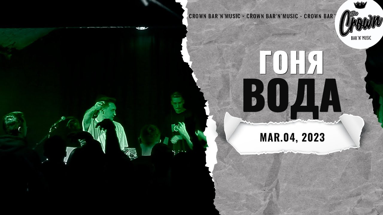 Гоня - Вода (Live at The CROWN bar'n'music)