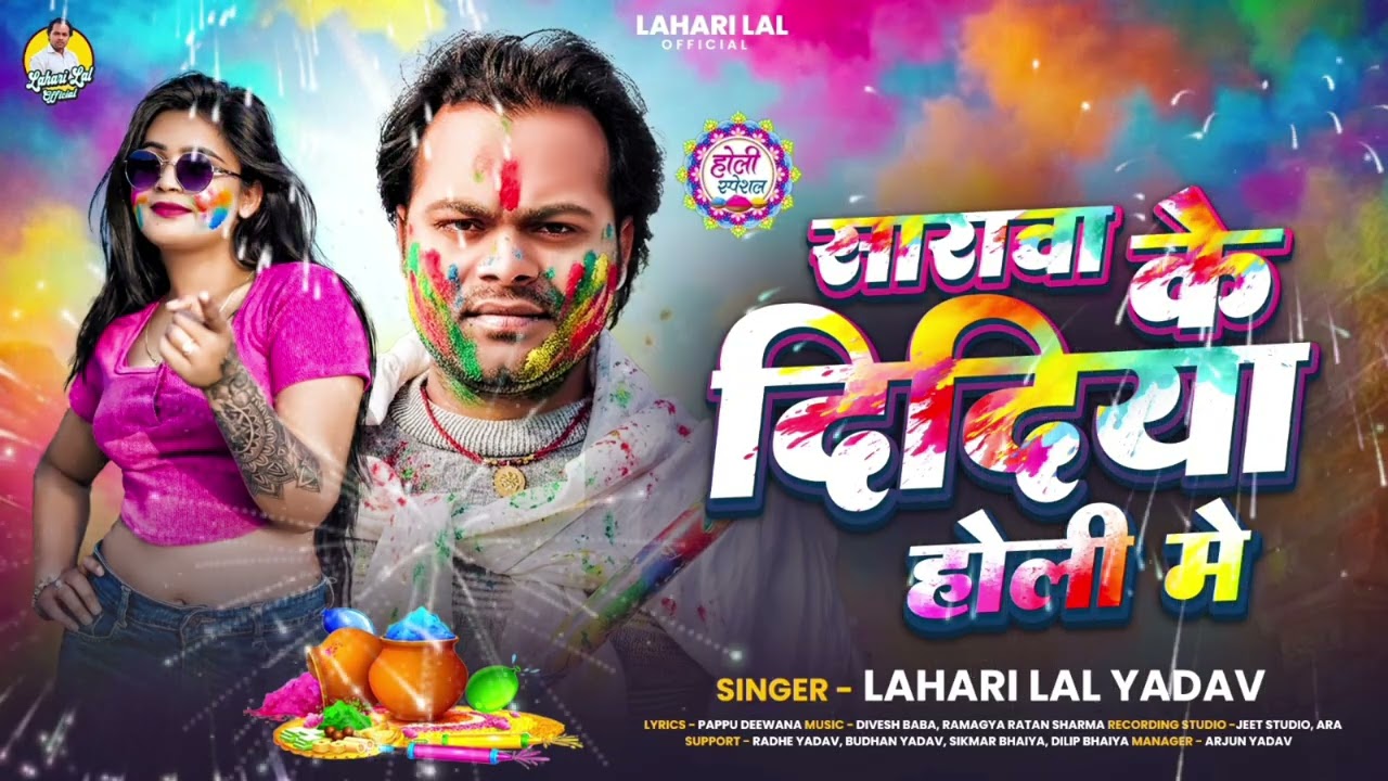 AUDIO || सारावा के दिदिया होली में || 