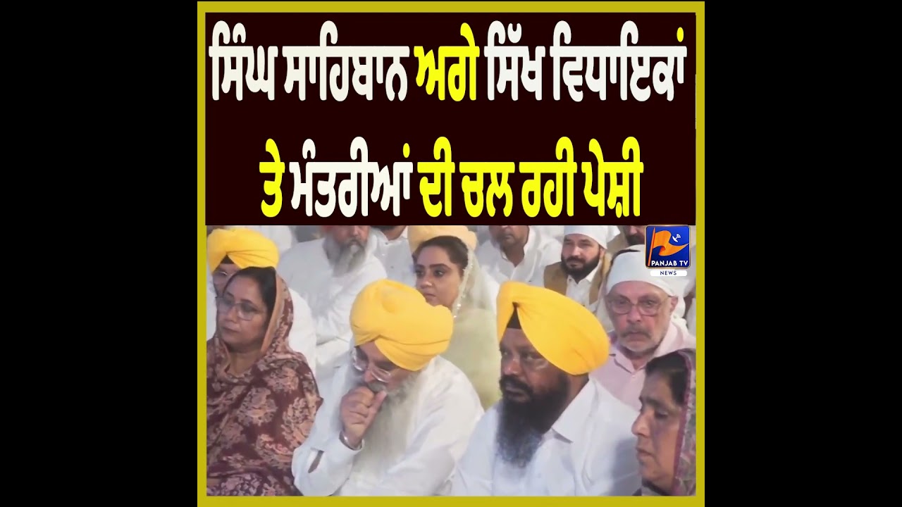 Sikh MLAs and Ministers Appear Before Jathedar Kuldeep Singh Gargaj Singh Sahibans