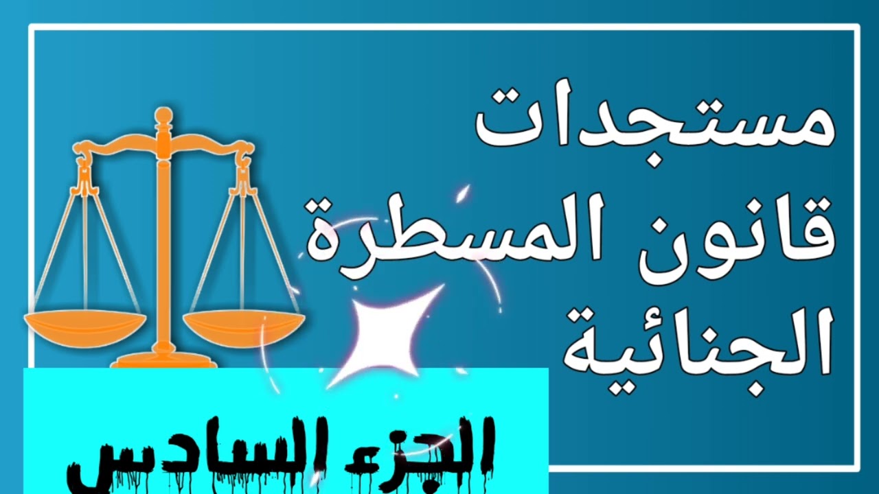 تدابير المراقبة القضائية وقاضي التحقيق_اغلاق الحدود.../الوعي القانوني🇲🇦