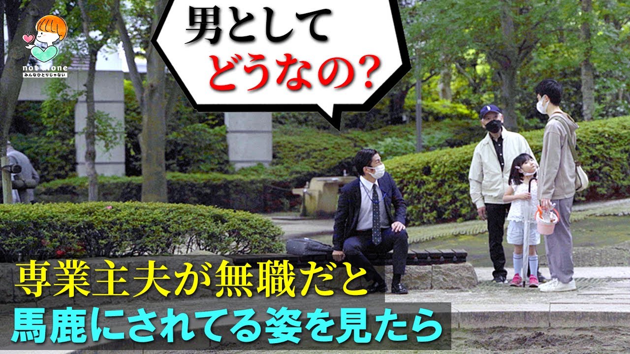 公園トラブル？子どもと遊ぶ専業主夫を見下しバカにする男性がいたら