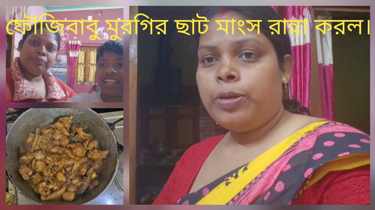 ফৌজিবাবু মুরগির ছাট মাংস আরও নানা তরকারি রান্না করে খাওয়াল।