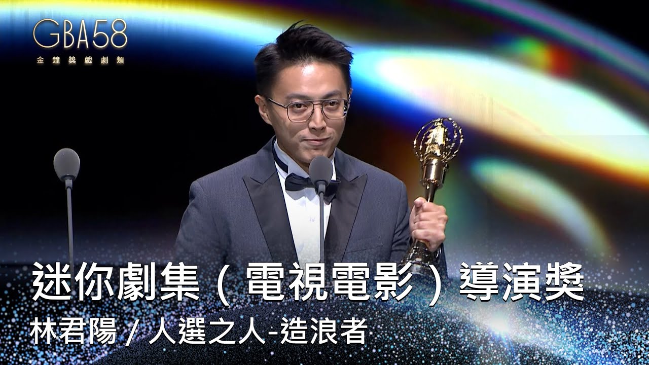 58金鐘 戲劇類｜迷你劇集（電視電影）導演獎：林君陽／人選之人-造浪者