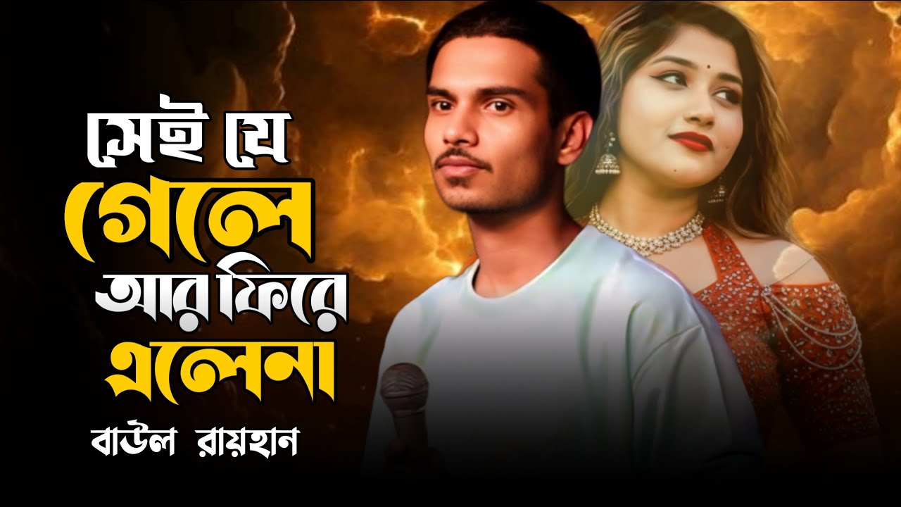 সেই যে গেলে ফিরে আর এলেনা | Sei Je Gele Fire Ar Elena | Baul Rayhan | New Folk Song 2026
