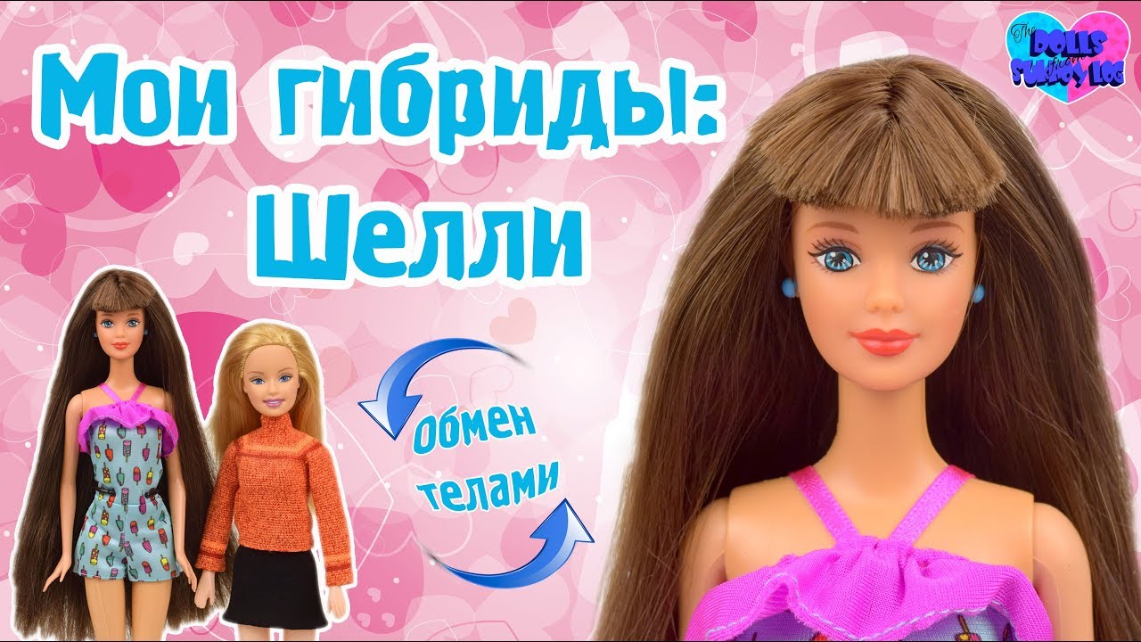 Мои кукольные гибриды № 1: Шелли (Bead Blast Barbie (brunette) 1998)