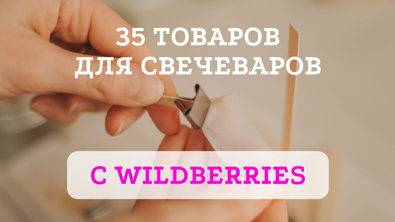 Забирай ссылки на материалы с Wildberries! | Вселенная свечедела