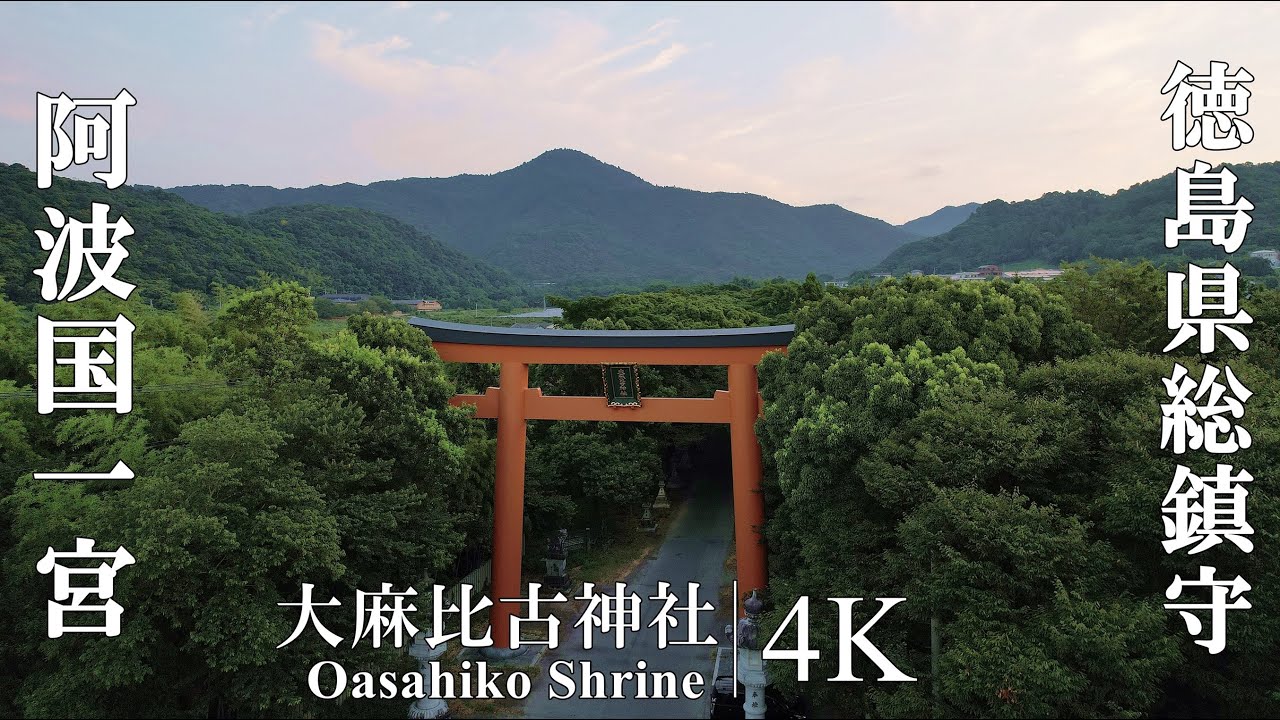 大麻山の麓に鎮まる、忌部氏の祖を祀る徳島県総鎮守：徳島県・大麻比古神社（Ōasahiko Shrine | Awa Ichinomiya）