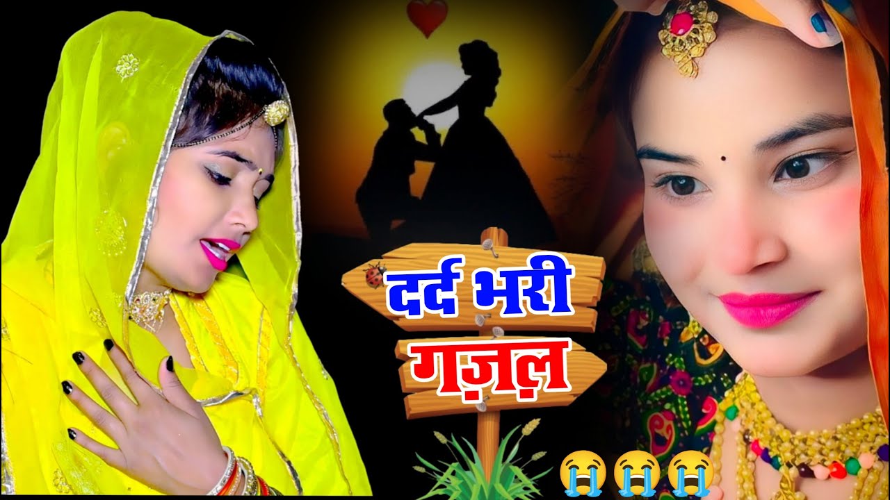टूटे दिलो की धड़कन ||  Sanjana Nagar ~ || दर्द भरी गजल |Bewafai Sad Ghazal 