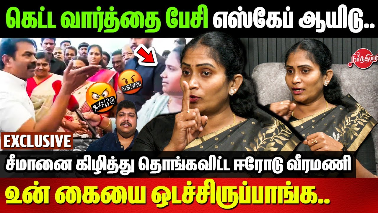 Seeman controversy Coimbatore PressMeet - கெட்ட வார்த்தை பேசி எஸ்கேப்..DMK Erode Veeramani Interview