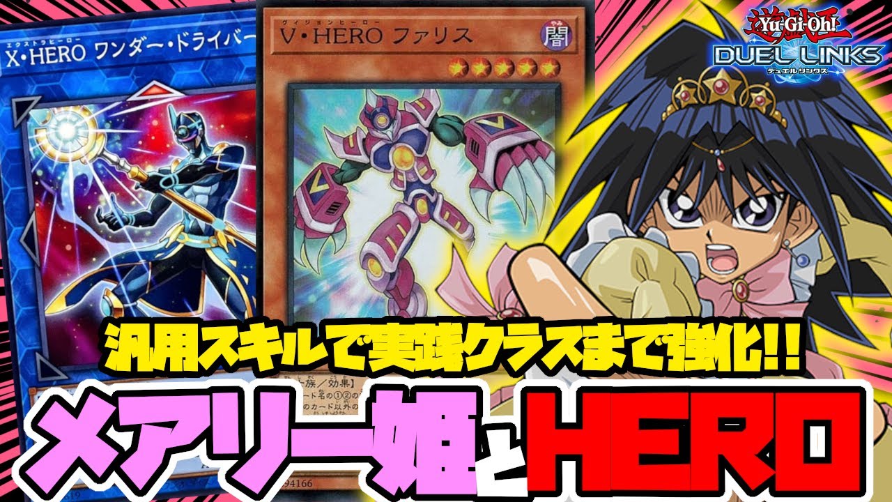 ファリスインクリース型のHEROデッキがメアリー姫のおかげで実戦投入できるようになりました【遊戯王デュエルリンクス】