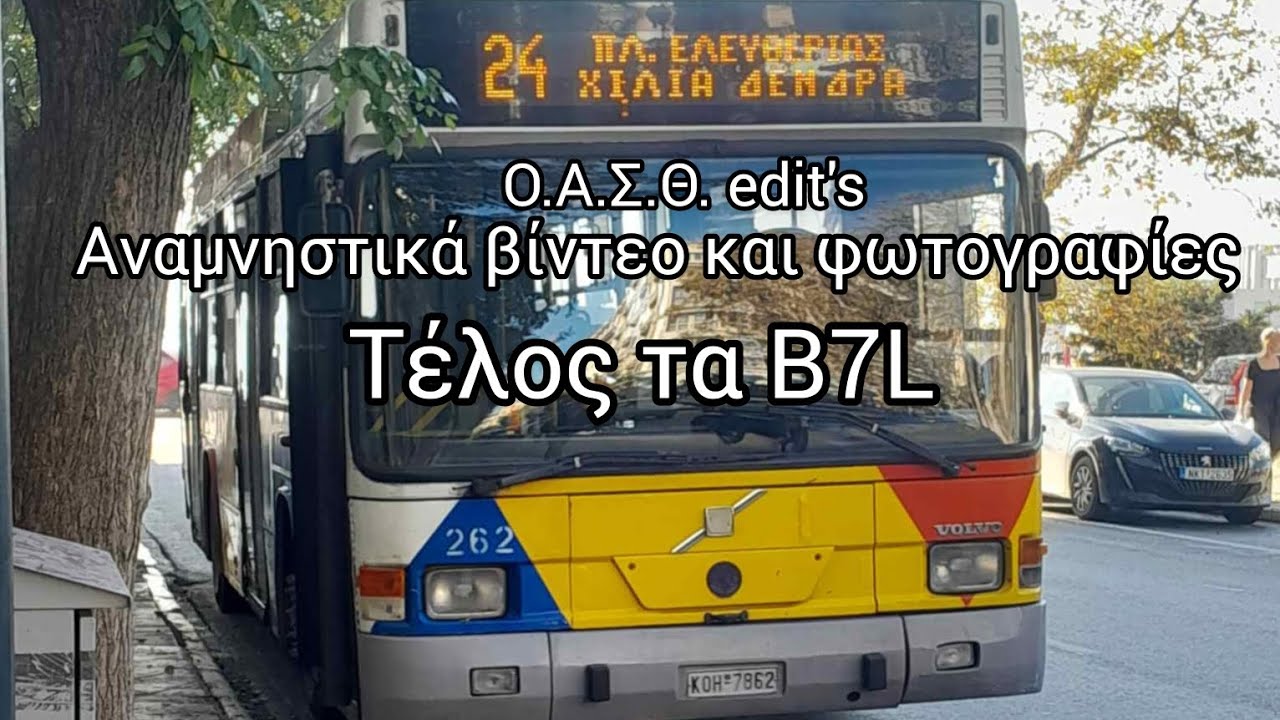 Τέλος τα B7L
