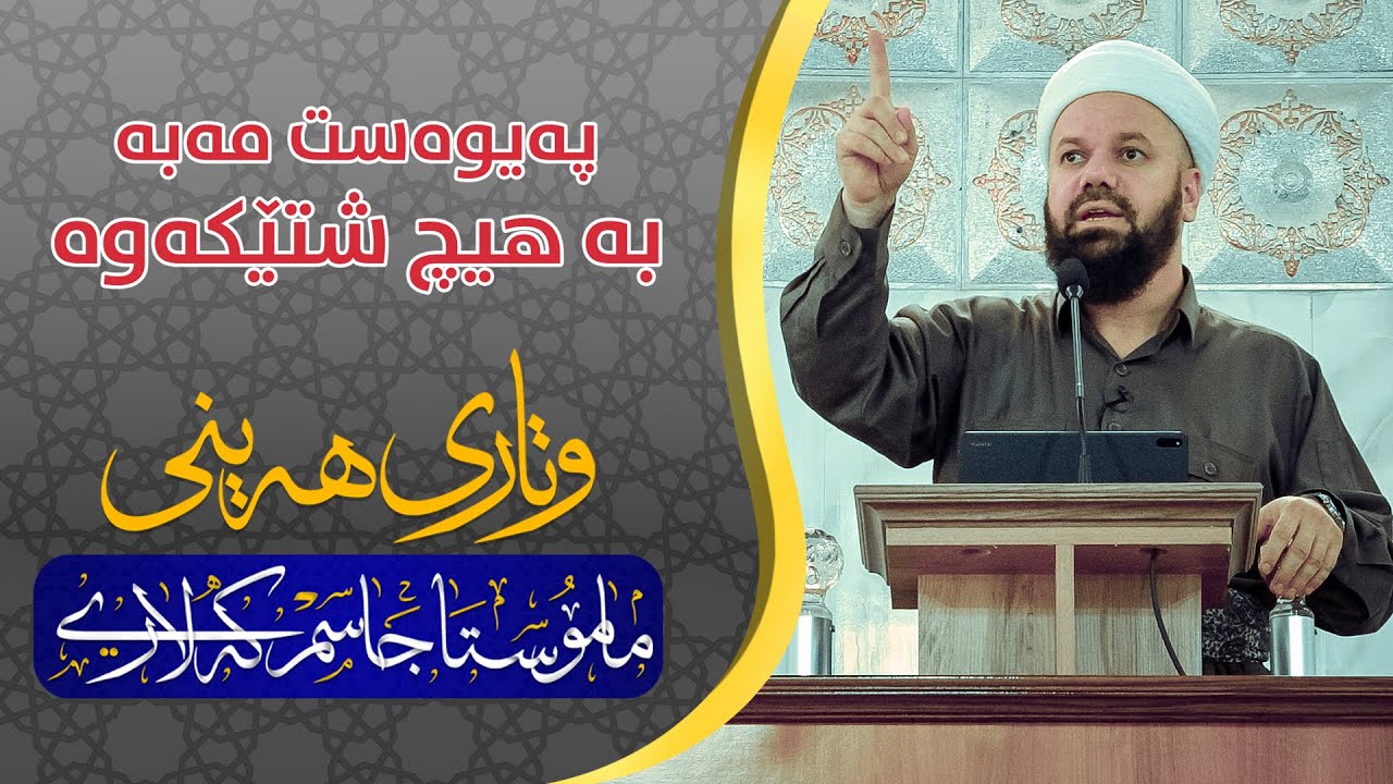 وتاری هه‌ینی - پەیوەست مەبە بە هیچ شتێکەوە - مامۆستا جاسم كه‌لاری
