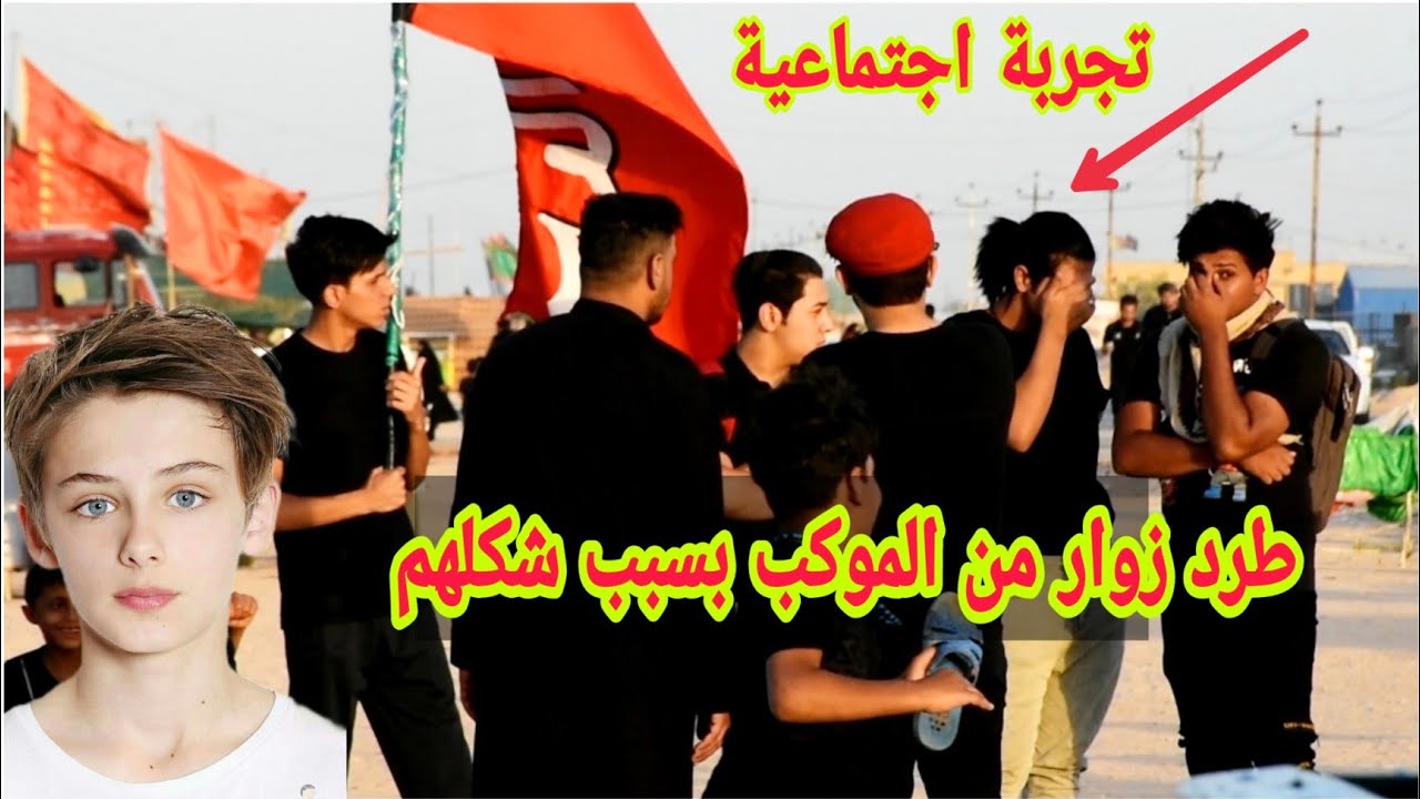 طرد زوار حلوين من الموكب في زيارة الاربعين / تجربة اجتماعية زوار يشرطون