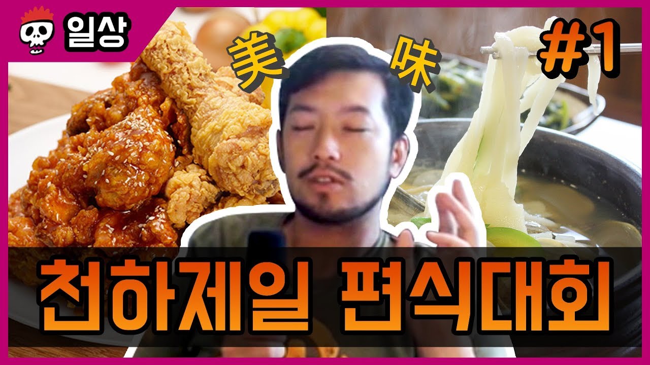 천하제일 편식대회! 식사 메뉴 월드컵 1부