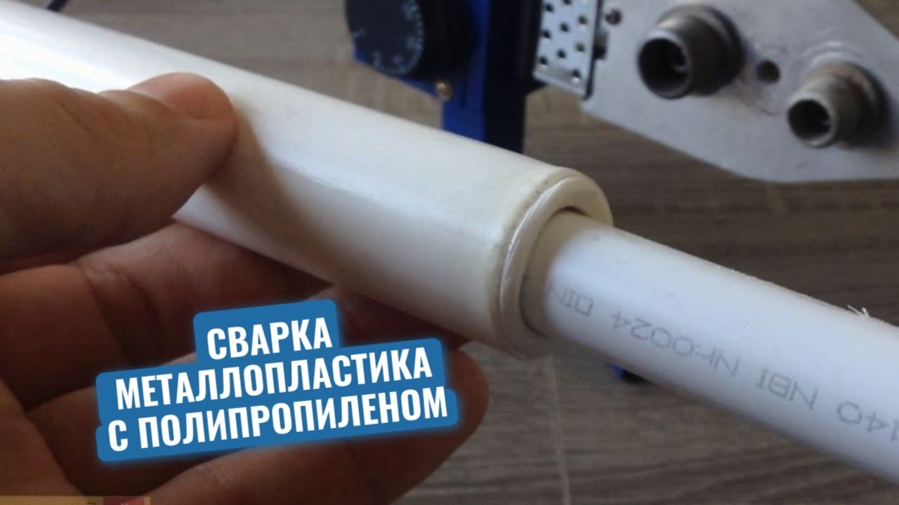 Хитрость для дачного водопровода. Как спаять между собой металлопластиковую и полипропиленовую трубы