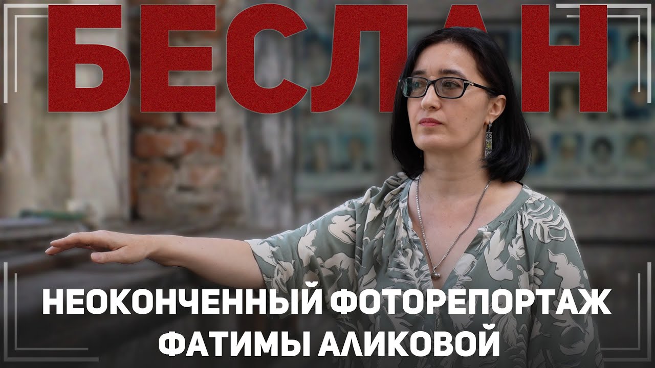 Выжить, чтобы помнить. Беслан. 21 год спустя