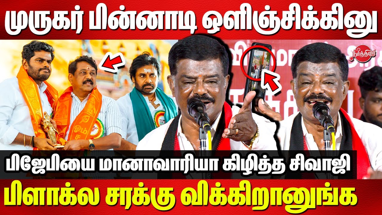 முருகரே வேல எங்க கையில குடுத்திருக்காரு டா என் பூ**** Sivaji Krishnamurthy Blasted BJP